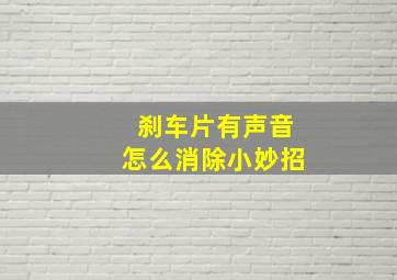 刹车片有声音怎么消除小妙招