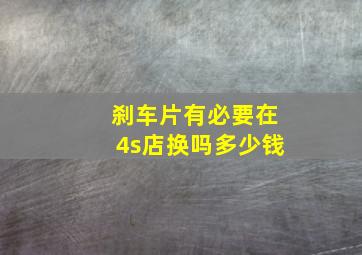 刹车片有必要在4s店换吗多少钱