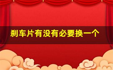 刹车片有没有必要换一个