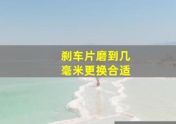 刹车片磨到几毫米更换合适