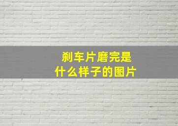 刹车片磨完是什么样子的图片