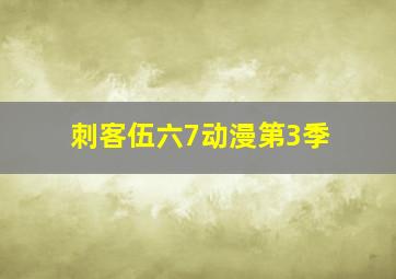 刺客伍六7动漫第3季