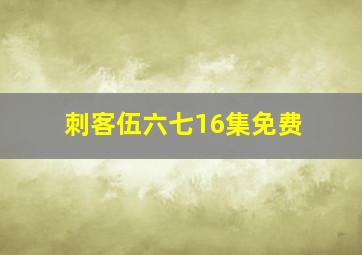 刺客伍六七16集免费