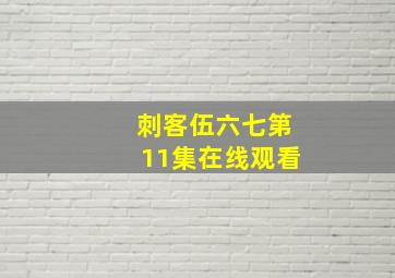 刺客伍六七第11集在线观看