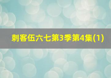 刺客伍六七第3季第4集(1)