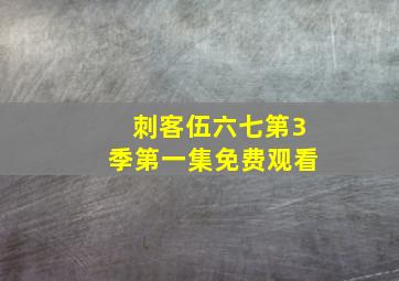 刺客伍六七第3季第一集免费观看