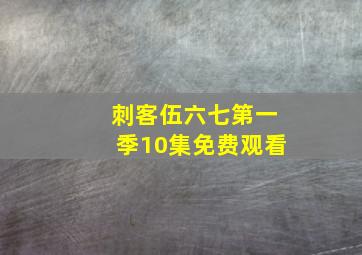 刺客伍六七第一季10集免费观看