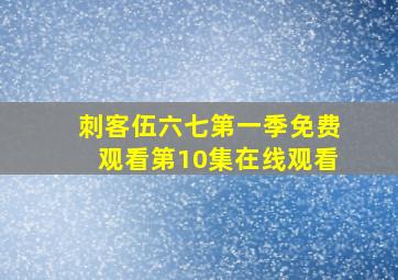 刺客伍六七第一季免费观看第10集在线观看