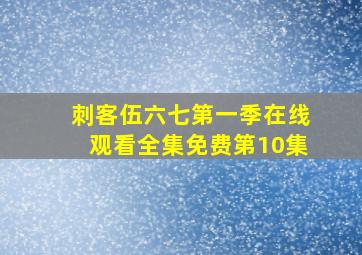 刺客伍六七第一季在线观看全集免费第10集