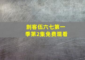 刺客伍六七第一季第2集免费观看