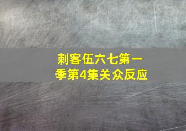 刺客伍六七第一季第4集关众反应