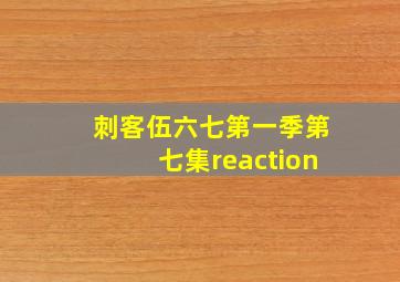 刺客伍六七第一季第七集reaction