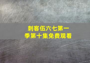 刺客伍六七第一季第十集免费观看