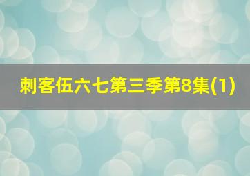 刺客伍六七第三季第8集(1)