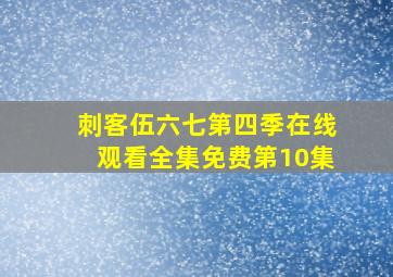 刺客伍六七第四季在线观看全集免费第10集