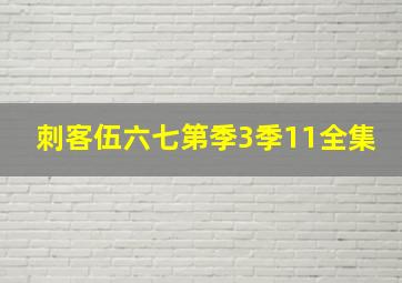 刺客伍六七第季3季11全集