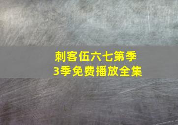 刺客伍六七第季3季免费播放全集