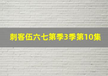 刺客伍六七第季3季第10集