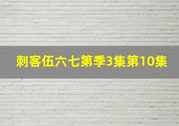 刺客伍六七第季3集第10集