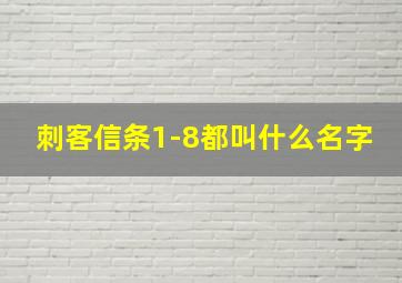 刺客信条1-8都叫什么名字