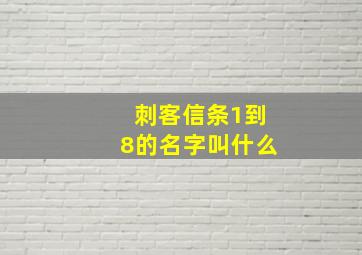 刺客信条1到8的名字叫什么