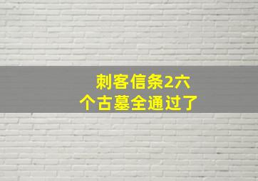 刺客信条2六个古墓全通过了