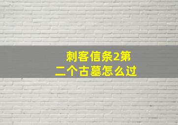 刺客信条2第二个古墓怎么过