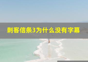 刺客信条3为什么没有字幕