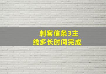 刺客信条3主线多长时间完成