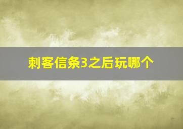 刺客信条3之后玩哪个