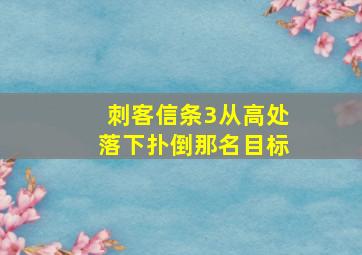 刺客信条3从高处落下扑倒那名目标