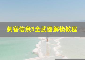 刺客信条3全武器解锁教程