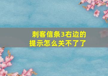 刺客信条3右边的提示怎么关不了了