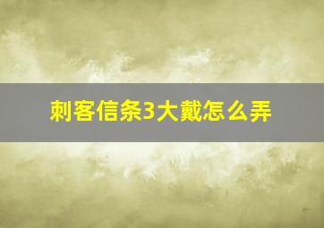 刺客信条3大戴怎么弄