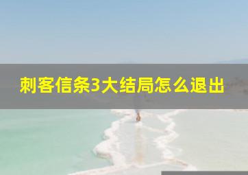 刺客信条3大结局怎么退出