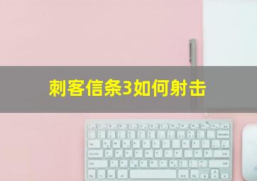 刺客信条3如何射击