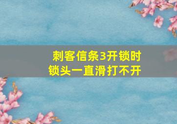 刺客信条3开锁时锁头一直滑打不开