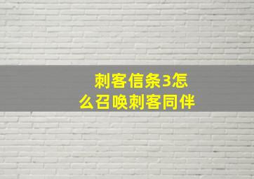 刺客信条3怎么召唤刺客同伴