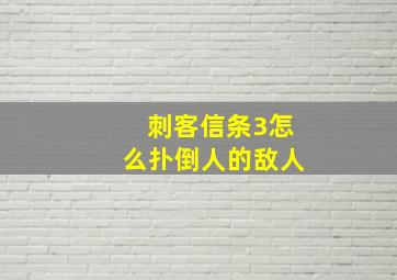 刺客信条3怎么扑倒人的敌人