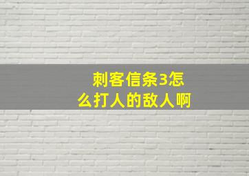 刺客信条3怎么打人的敌人啊