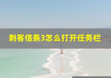 刺客信条3怎么打开任务栏