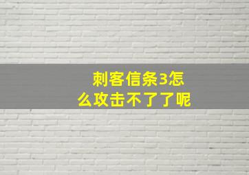 刺客信条3怎么攻击不了了呢