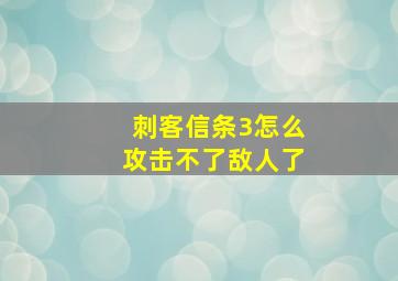 刺客信条3怎么攻击不了敌人了