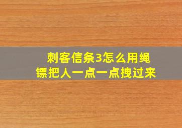 刺客信条3怎么用绳镖把人一点一点拽过来