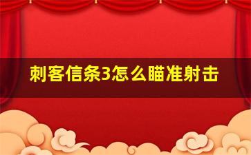 刺客信条3怎么瞄准射击