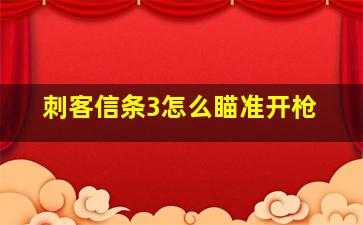 刺客信条3怎么瞄准开枪