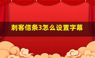 刺客信条3怎么设置字幕