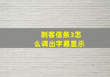 刺客信条3怎么调出字幕显示