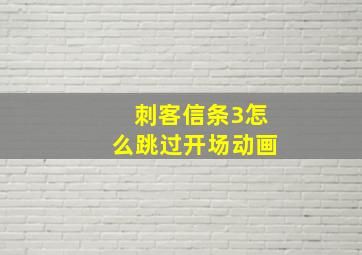 刺客信条3怎么跳过开场动画