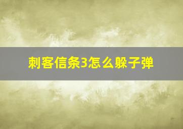 刺客信条3怎么躲子弹